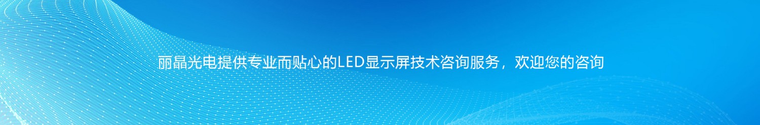 麗晶光電