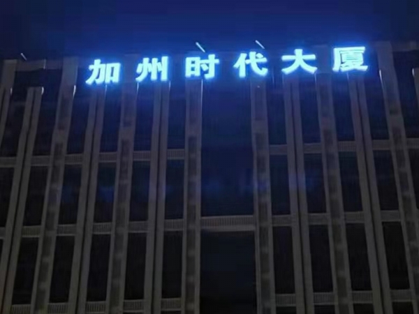 加州時(shí)代大廈